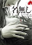 名無し(2) (ヒーローズコミックス わいるど)