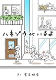 ハネゾウがいるよ
