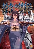 神我狩 ストーリー&データ集 神化の誓約 武装伝奇RPG 神我狩 (Role&Roll RPG)