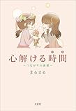 心解ける時間 ~つながりの連鎖~