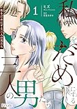 ＜私をだめにする三人の男たち１【単行本版】 私をだめにする三人の男たち【単行本版】 (Comic Petale)＞