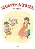 はじめてのおるすばん