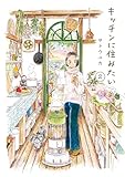 キッチンに住みたい 2 (はちみつコミックエッセイ)