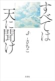 すべては天に聞け