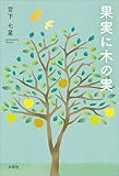 果実に木の実