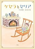 ケセラとセリア