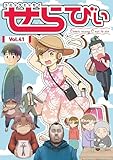 コミックエッセイ　せらびぃ　Vol.41 [雑誌]