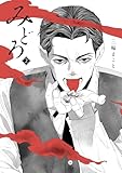 みどろ(2) (ヒーローズコミックス わいるど)