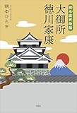 鏡本歴史物語 大御所 徳川家康