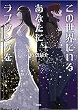 この世界にいるあなたに、ラブソングを