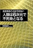 光を見ることはできない 人類は6次元で不死身となる