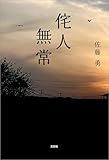侘人無常