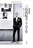 三島由紀夫との六十年: 敗北という生き方 (平凡社ライブラリー1002)