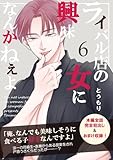 ライバル店の女に興味なんかねぇよ【連載版】 6巻