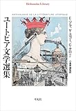 ユートピア文学選集 (平凡社ライブラリー1001)