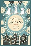 おしゃべりねずみゴル・ゴーン・ゾラ
