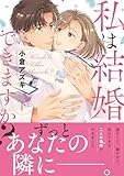＜私は結婚できますか？ 下 (マーガレットコミックスDIGITAL)＞