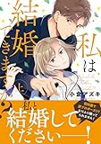 私は結婚できますか? 上 (マーガレットコミックスDIGITAL)