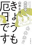 きょうも厄日です THE FINAL (文春e-book)