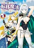 ＜ある日から使えるようになった転移魔法が万能で生きるのが楽しくなりました 4 (BUNCOMI)＞