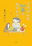 ごきげんな４０歳になりたい (文春e-book)