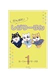 がんばれ！しばりーまん　 1 (キャンスタ Books)
