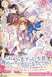 最下位魔女の私が、何故か一位の騎士様に選ばれまして3【特典SS付】【イラスト付】【電子限定描き下ろしイラスト&著者直筆コメント入り】 (フェアリーキス)