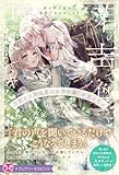 君の声で色づく世界でキスをしよう 不能な次期侯爵は田舎令嬢しか愛せない【特典SS付】【イラスト付】【電子限定描き下ろしイラスト&著者直筆コメント入り】 (フェアリーキス)