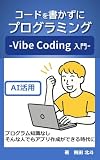 Vibe Coding入門 コードを書かずにプログラミング