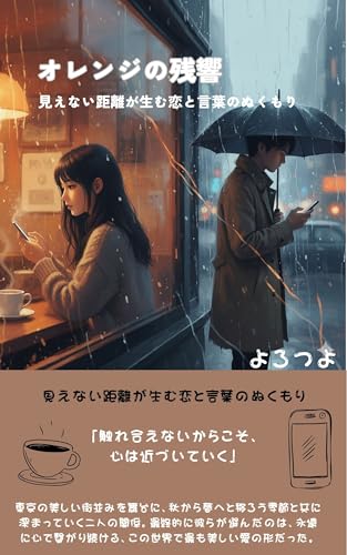 オレンジの残響: 見えない距離が生む恋と言葉のぬくもり