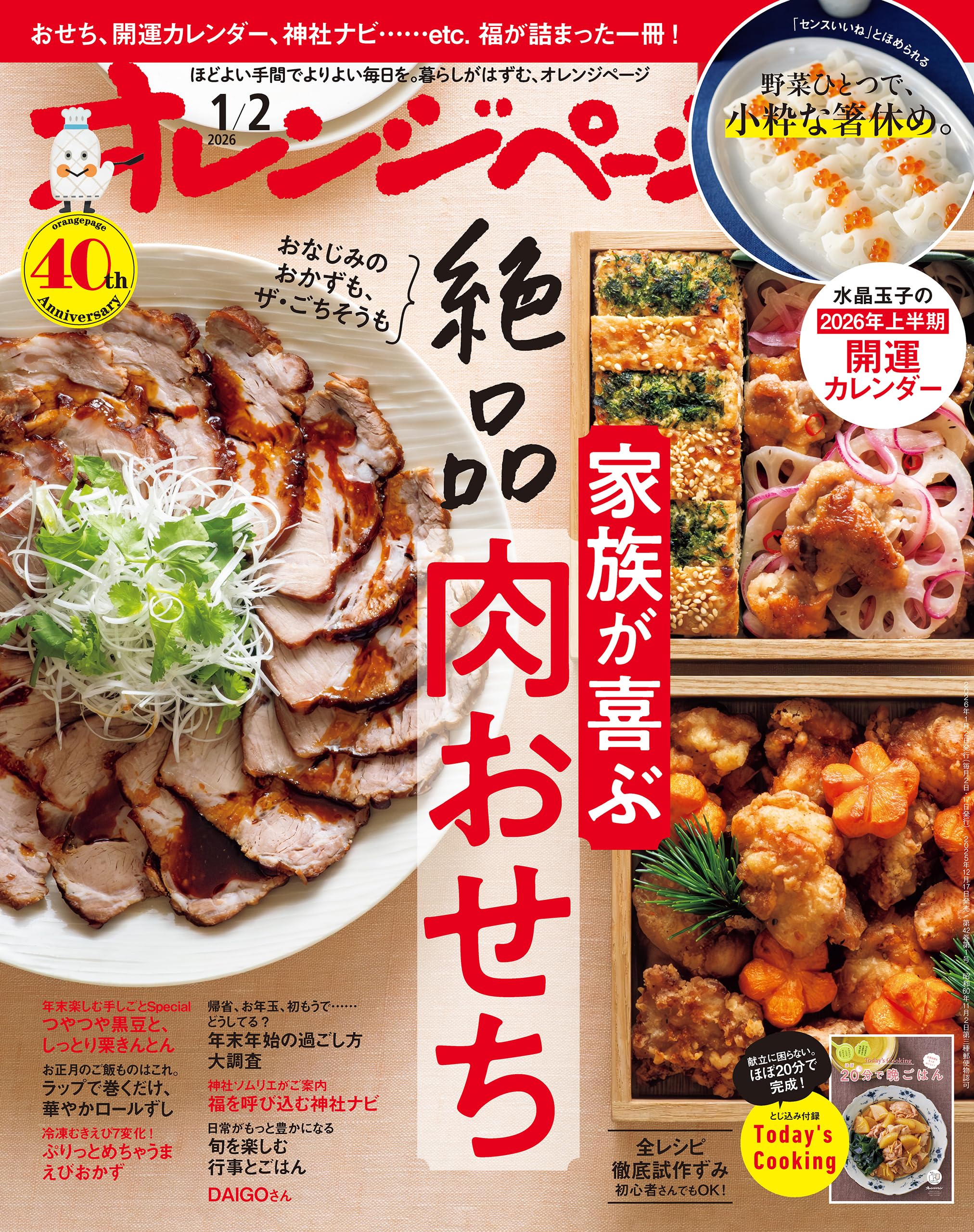 オレンジページ 2026年 1/2号 （電子版限定特典付き） [雑誌]