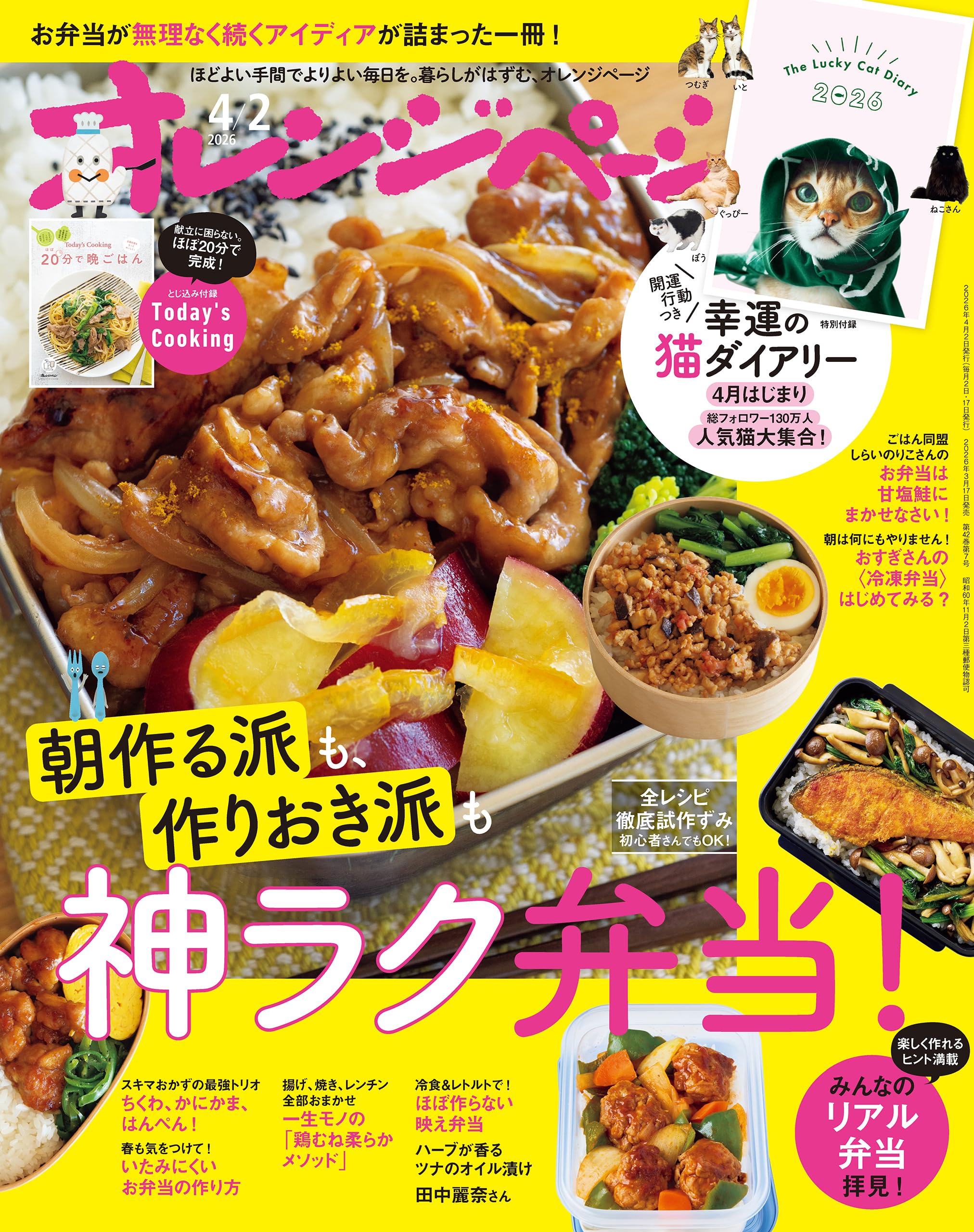 オレンジページ 2026年 4/2号 （電子版限定特典付き） [雑誌]