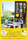 兄を持ち運べるサイズに　シナリオブック
