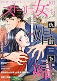 ＜ストーリーな女たち ブラック Vol.103＞