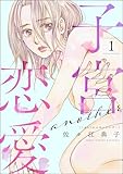 ＜子宮恋愛 ～another～ （1） (よもんがクロメ)＞