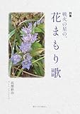 詩集 戦火の星の、花まもり歌
