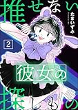 ＜推せない彼女の探しもの （2） (よもんがクロメ)＞