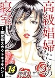 高級娼婦たちの寝室 ~闇聖母スカウトキャラバン~ (14) (ストーリーな女たち)