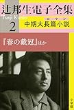 辻邦生電子全集 2巻 中期大長篇小説（ロマン） 『春の戴冠』ほか
