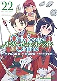 Only Sense Online 22 ―オンリーセンス・オンライン― Only Sense Online ―オンリーセンス・オンライン― (ドラゴンコミックスエイジ)