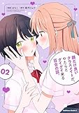 顔だけ良いクラスメイトが、やたらとグイグイ来る百合の話。２ (角川コミックス・エース)