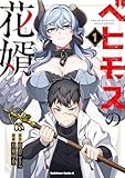 ＜ベヒモスの花婿　１ (角川コミックス・エース)＞