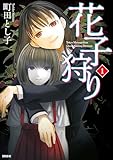 花子狩り(1) (マガジンポケットコミックス)