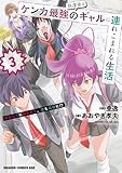 放課後はケンカ最強のギャルに連れこまれる生活 彼女たちに好かれて、僕も最強に!? 3 (ドラゴンコミックスエイジ)