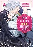 堅物騎士様の完璧な溺愛結婚計画【単行本版】【電子限定ペーパー付】 (オパールCOMICS)