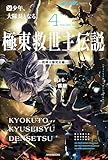 極東救世主伝説 ４　少年、大隊長となる。　―教導大隊発足編― (カドカワBOOKS)