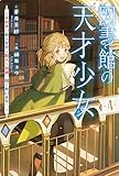 図書館の天才少女 ４　～本好きの新人官吏は膨大な知識で国を救います！～ (カドカワBOOKS)
