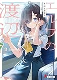 エルフの渡辺3 (電撃文庫)