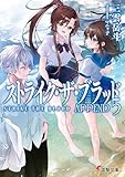 ストライク・ザ・ブラッド APPEND5 (電撃文庫)