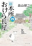 新 本所おけら長屋(四) (祥伝社文庫)